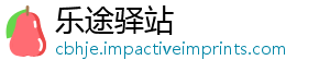 乐途驿站